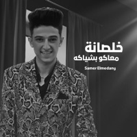 خلصانة معاكو بشياكة - Single - Samer Elmedany