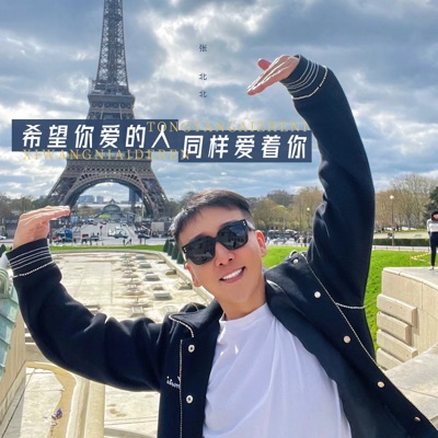 希望你爱的人同样爱着你 - Single