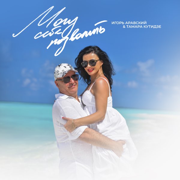 Игорь аравский биография личная жизнь Могу себе позволить - Single - Album by Тамара Кутидзе & Игорь Аравский - Apple 