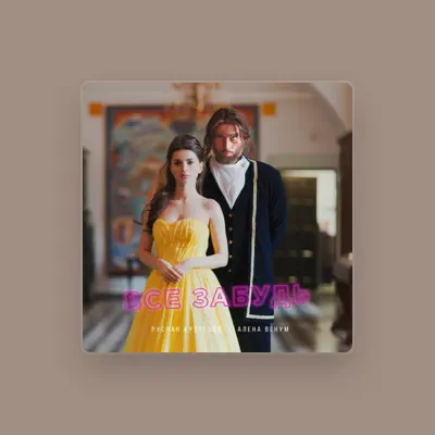 Listen to Алёна Венум, watch music videos, read bio, see tour dates & more!
