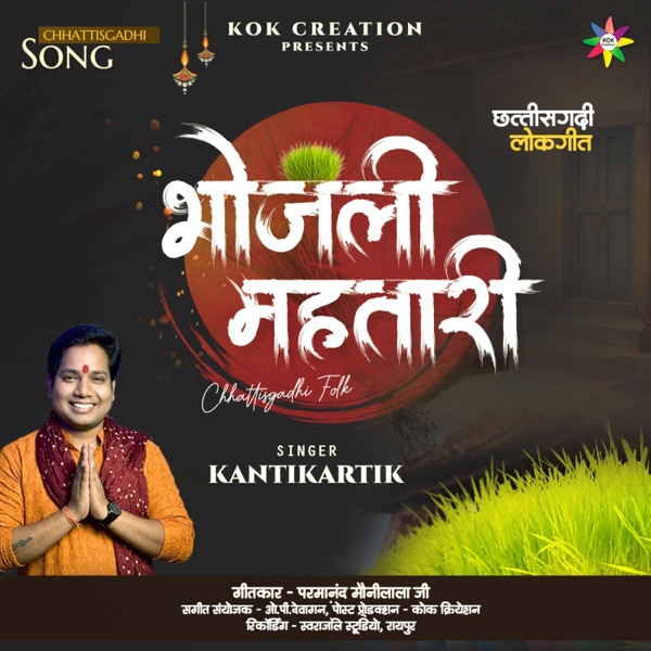 Bhojli Mahtari (feat. Kantikartik Yadav)