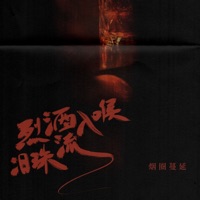 烈酒入喉泪珠流 - EP - 烟圈蔓延