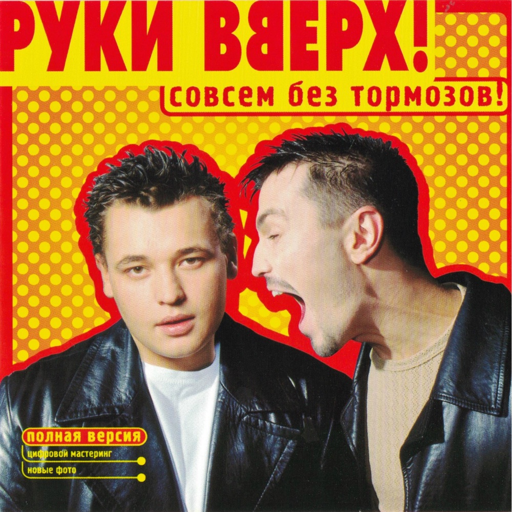 Обложка альбома «Совсем без тормозов» — Ruki Vverkh
