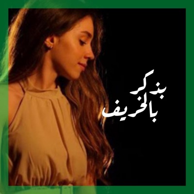 Dihoro - بذكر بالخريف Luna Karam