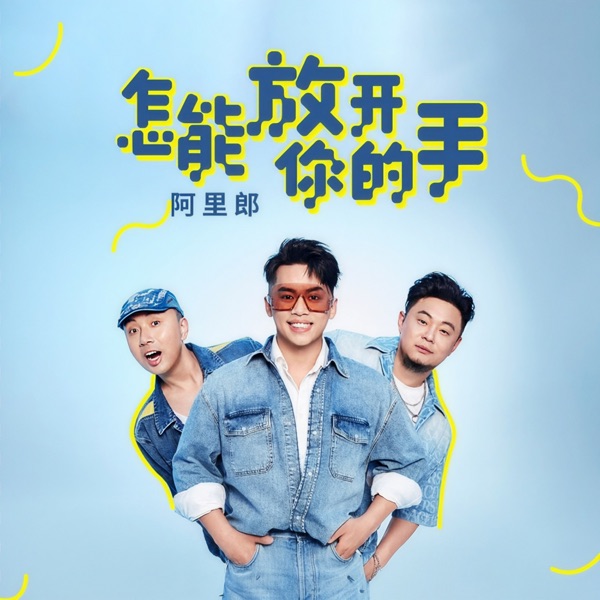怎能放开你的手 - Single