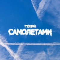 Самолетами - Single - Гудзон