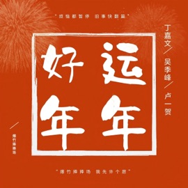 好运年年 (伴奏版) 丁嘉文, Wu Jifeng & 盧一賀