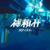 Kamidanomi - Single