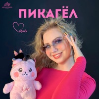Пикагёл - Single - Olya Ru