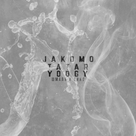 Я давно тут один (feat. Yodgy) JAKOMO & Tatar