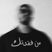 من فَقَدتِك - Single - Bigsam