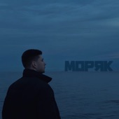 Моряк artwork