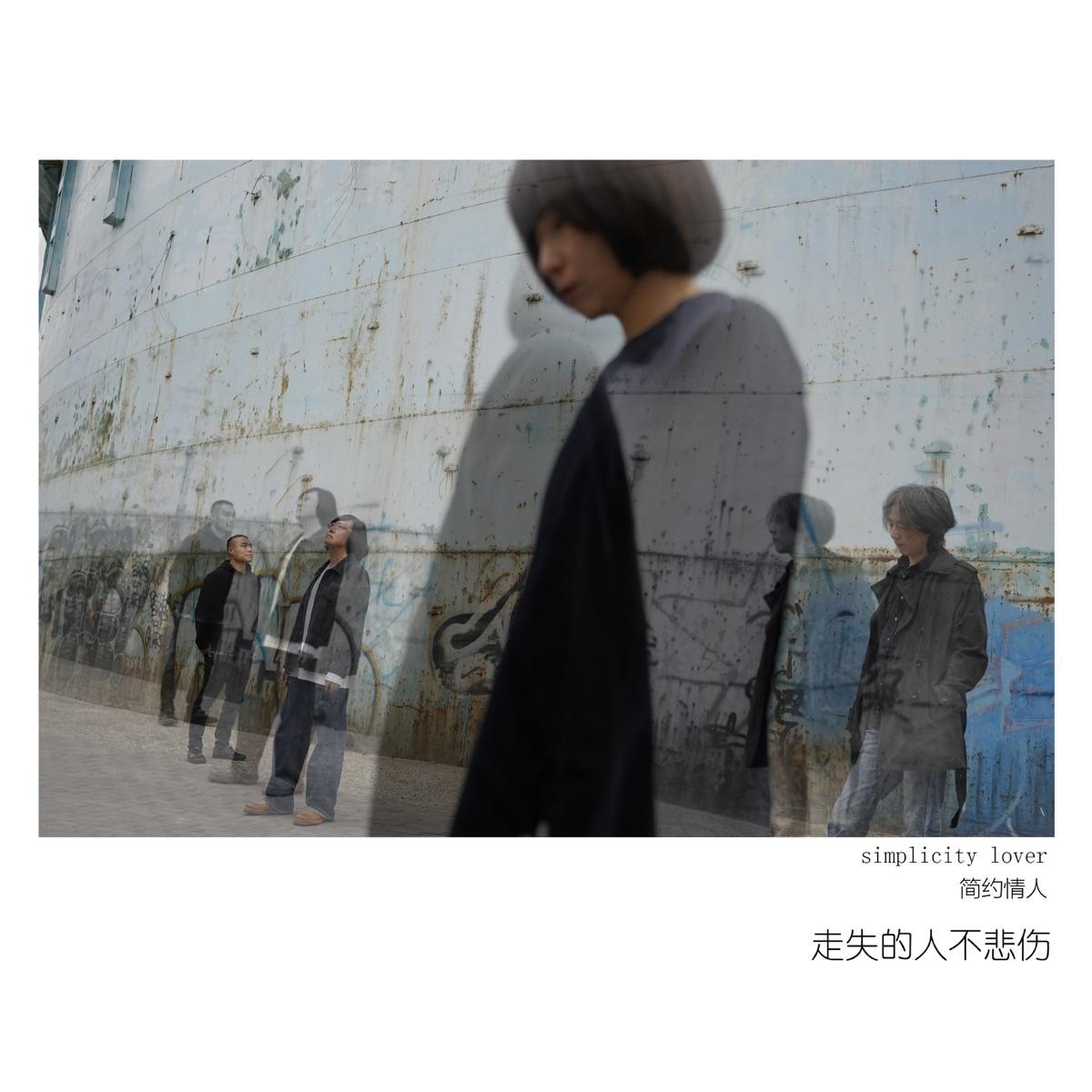简约情人 - 走失的人不悲伤 (2025) [iTunes Plus AAC M4A]-新房子