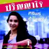 ศิริพร อำไพพงษ์ - ปริญญาใจ