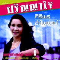 ศิริพร อำไพพงษ์ - ปริญญาใจ