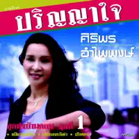 ปริญญาใจ