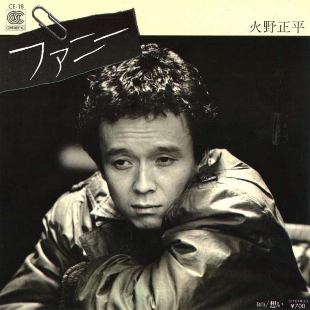 ウーマン達への子守唄 - 火野正平のアルバム - Apple Music