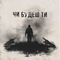 Чи Будеш Ти - Single - DUH