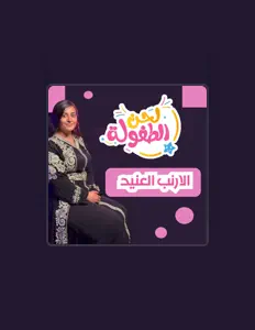 Listen to قناة لحن الطفولة, watch music videos, read bio, see tour dates & more!