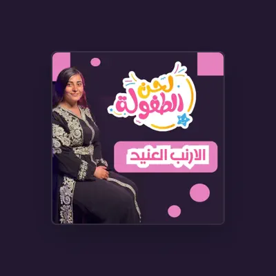 Listen to قناة لحن الطفولة, watch music videos, read bio, see tour dates & more!