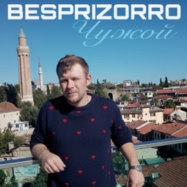 Чужой Besprizorro