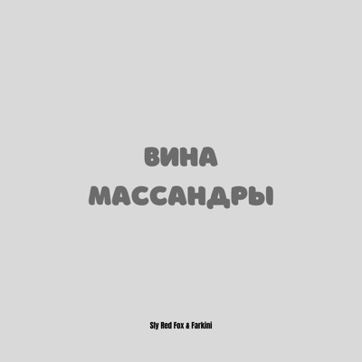Вина Массандры - Single