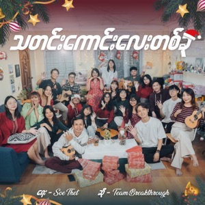 သတင်းကောင်းလေးတစ်ခု  Good News (feat. Team Breakthrough)