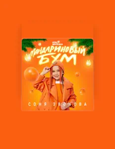 聆聽 Соня Звонова、觀看音樂影片、閱讀小傳、查看巡演日期等！