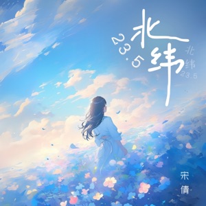 北緯23.5 - Single