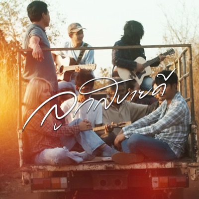 ลูกสบายดี - Single