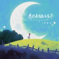 愿你来有路去有风 - Single - 李梦兮