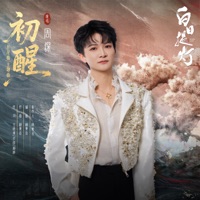 初醒 (《白日提灯》影视剧片尾曲/主题曲) - Single - Zhou Shen