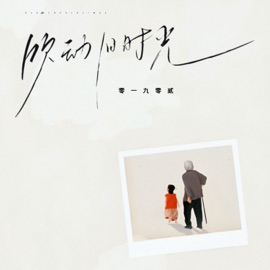 吹动旧时光 零一九零贰