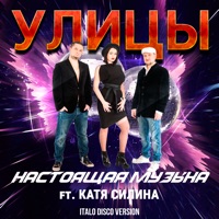 Настоящая музыка (feat. Катя Силина) [Italo Disco Version] - Single - Ulitsy