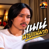 Cover art for เนเน่ นายแน่มาก by เติมไฟ Healjai
