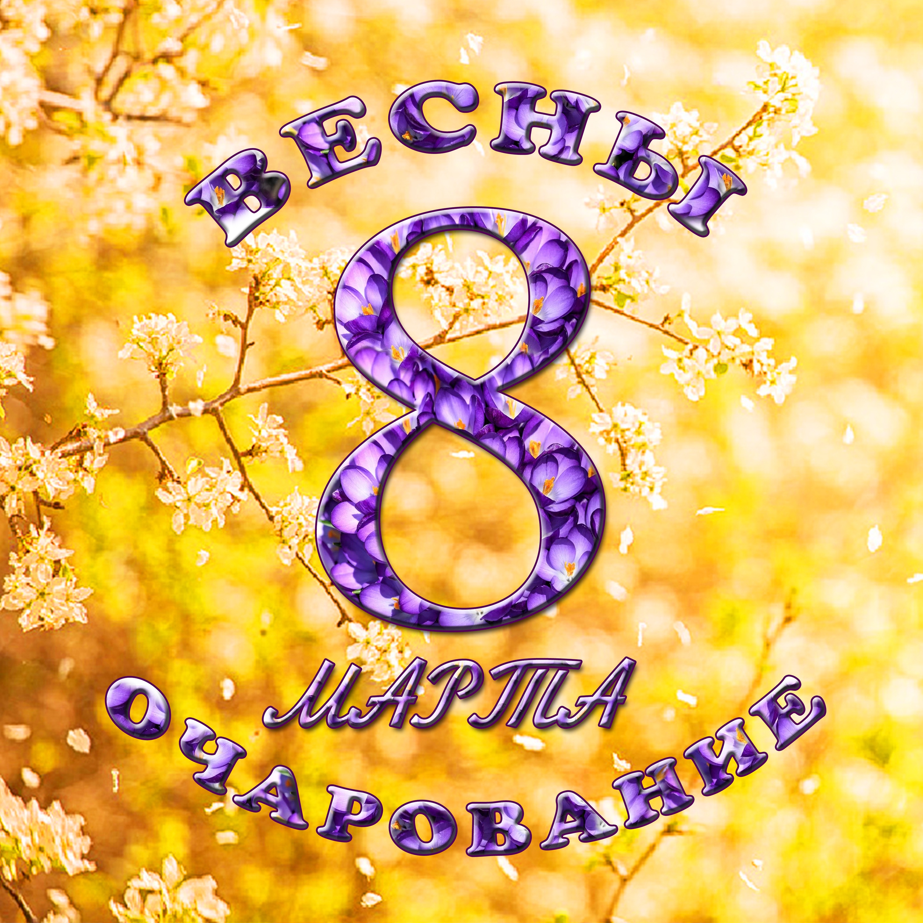 ВИА Самоцветы - Увезу Тебя Я В Тундру