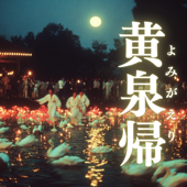 黄泉帰(よみがえり)