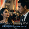 Tony Leajin - ព្រងើយយូរម្ល៉េះ Pro-ngeuy Yu-mleh artwork
