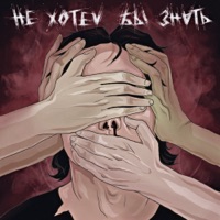 Не хотел бы знать - Single - LAZARUTH