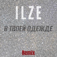 В ТВОЕЙ ОДЕЖДЕ (Remix) - Single - ILZE