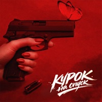 Курок на спуск - Single - Жека Паф