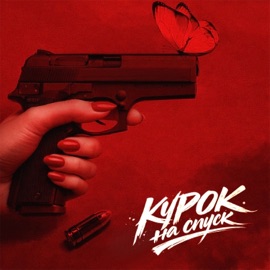 Курок на спуск Жека Паф