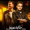 حكاية صبية (feat. حوده بندق & تيتو بندق) - Single