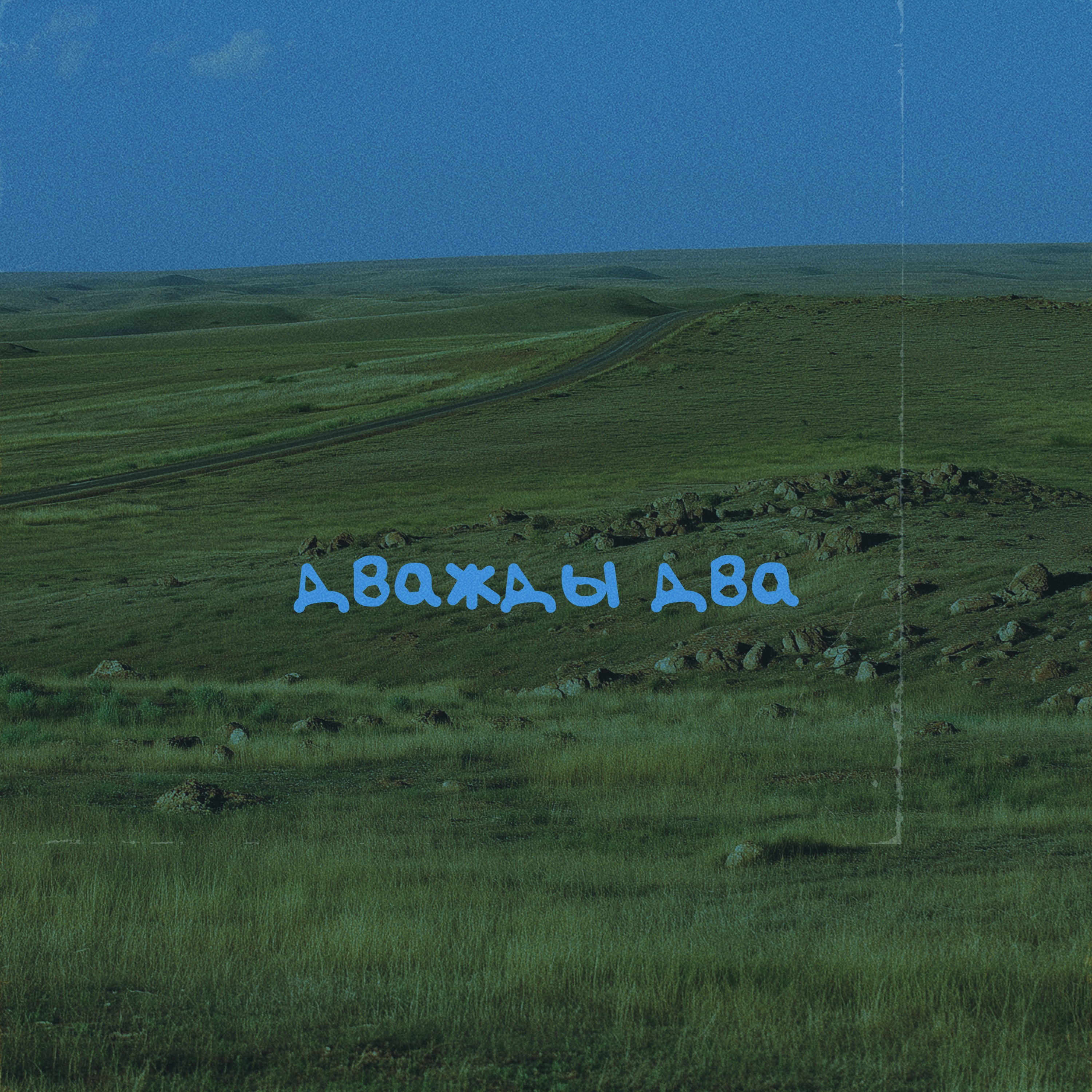 Дважды два - Single