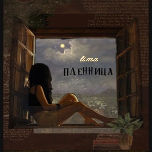 Пленница