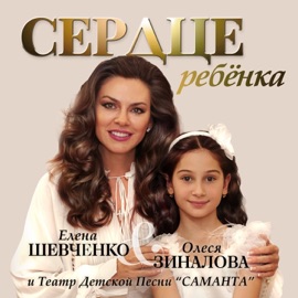 Сердце ребёнка Елена Шевченко, Олеся Зиналова & Театр Детской Песни 