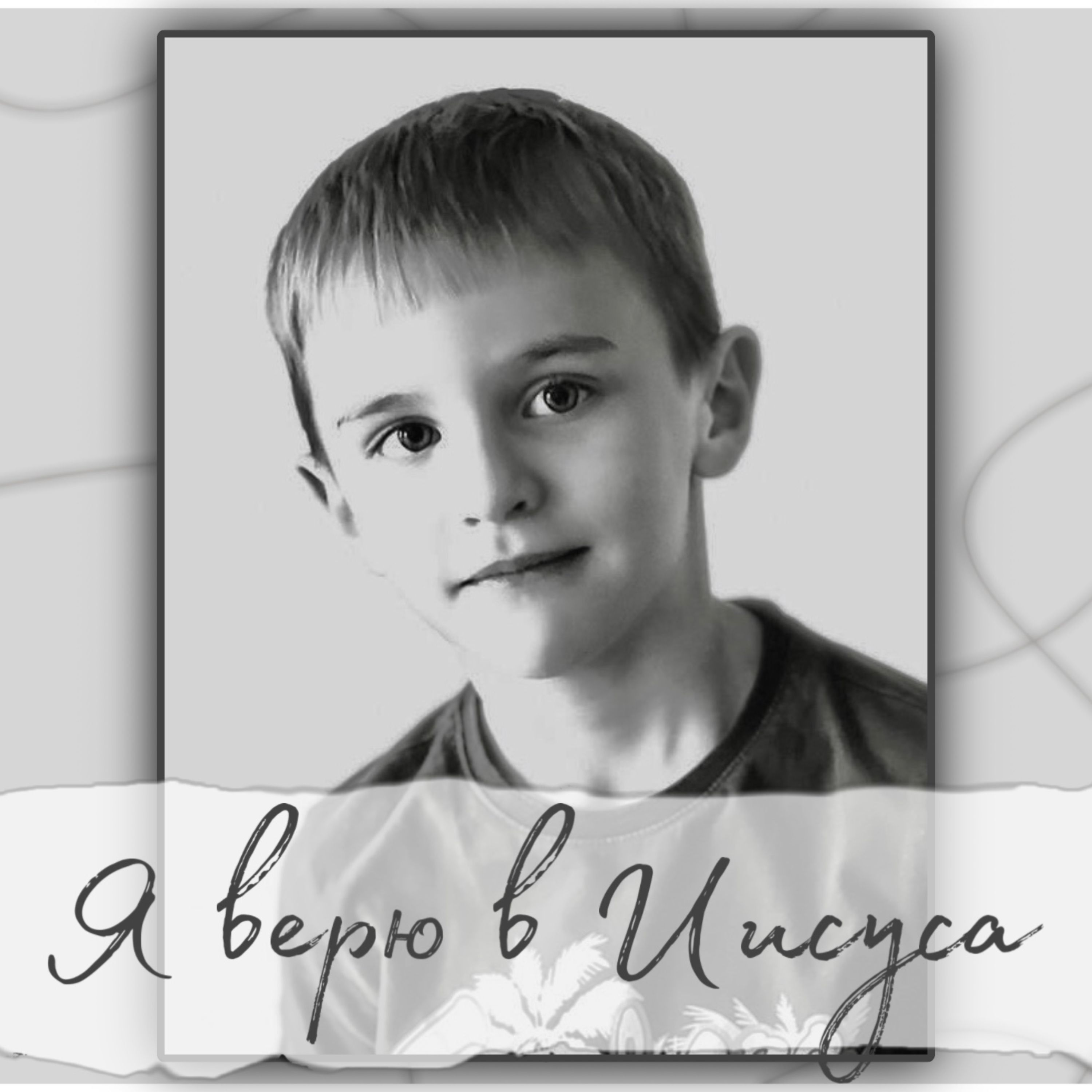Я верю в Иисуса - Single