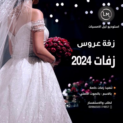 استوديو ليل الامسيات الرسميه Studio layl - زفات 2024 زفة يابخت قلبه - زفة خاصه