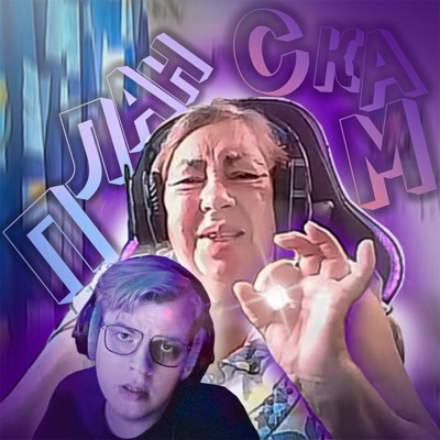 ПЛАН СКАМ (feat. Валюха1950) - Single