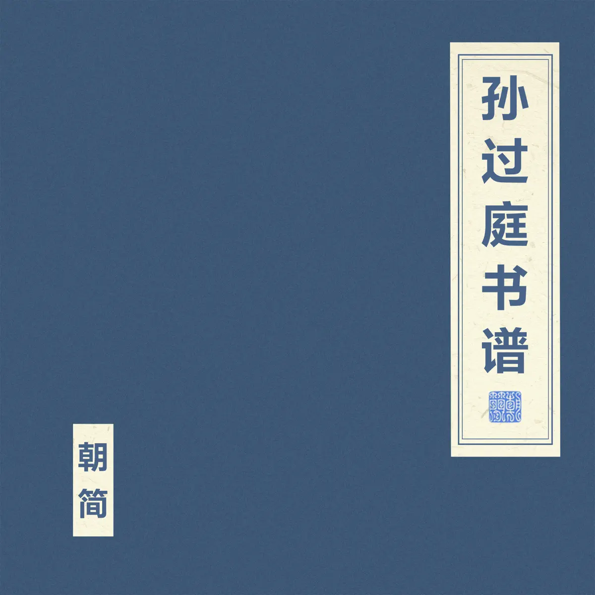 窦唯 & 朝简 – 孙过庭书谱 (2024) [iTunes Plus AAC M4A]-新房子